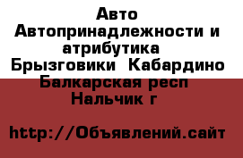 Авто Автопринадлежности и атрибутика - Брызговики. Кабардино-Балкарская респ.,Нальчик г.